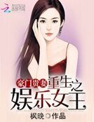 《豪門貴妻:重生之娛樂女王》