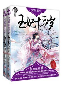 《空間重生之王妃十三歲》