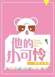 《他的小可憐》