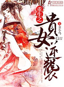 《重生之貴女逆襲》
