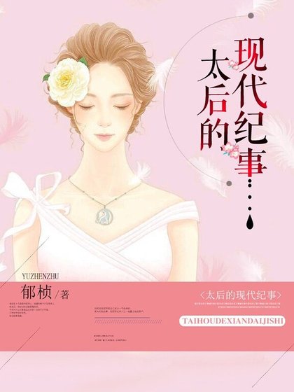 《太后的現代紀事》