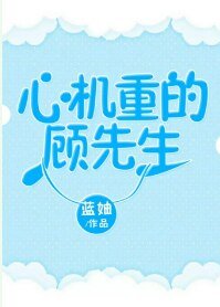 《心機重的顧先生》