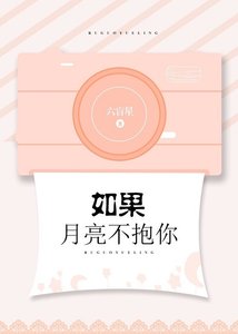 《如果月亮不抱你》