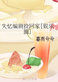 《失憶編劇撿回家》