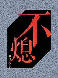 不熄