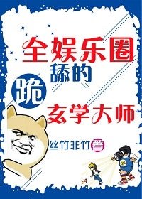 《全娛樂圈跪舔的玄學大師》