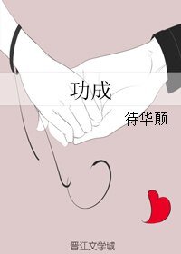 《功成》