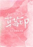 《草莓印》