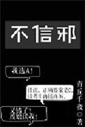 《不信邪》