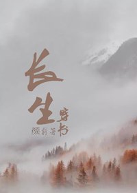《穿書之長生》