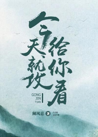 今天就攻給你看