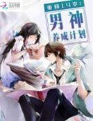 《重回14歲:男神養成計劃 》
