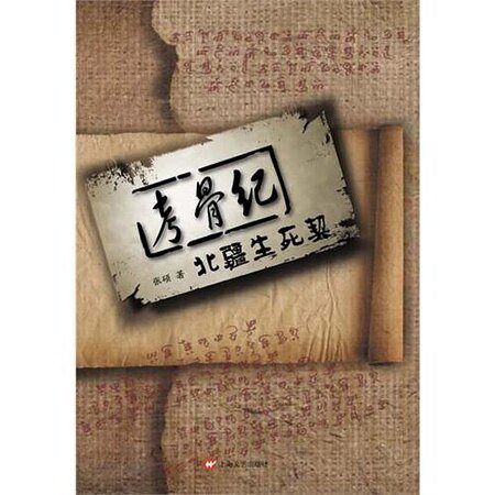 考骨紀之北疆生死契