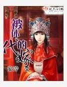 《被休的代嫁》