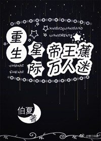 《重生星際帝王蕉萬人迷》