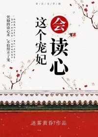 《這個寵妃會讀心》