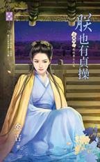 《朕也有貞操(上床吧!我的勇士之七)》