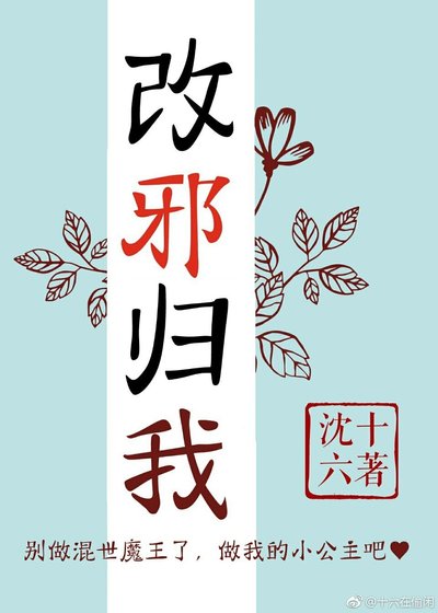 《改邪歸我》