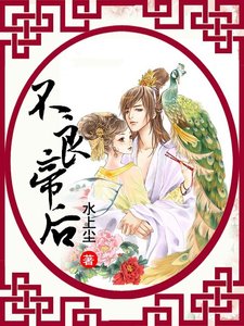《不良帝后》