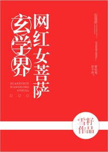 《玄學界網紅女菩薩》