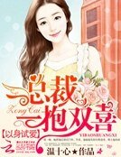 以身試愛：總裁一抱雙喜