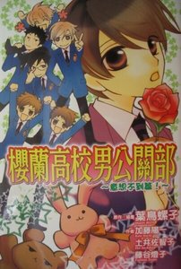 《櫻蘭高校男公關部01意想不到篇》