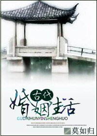《古代婚姻生活》