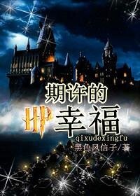 《(HP同人)HP之期許的幸福》