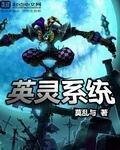 《英靈系統》