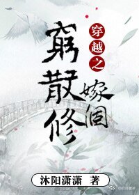 《穿越之嫁個窮散修》