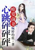 唯愛前妻，心跳砰砰砰