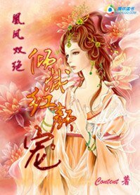 凰鳳雙絕：傾城紅顏寵