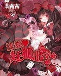 《注意妖狐出沒》