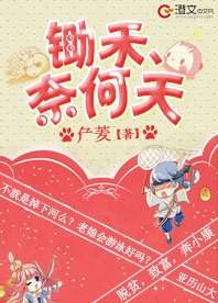 《鋤禾、奈何天》