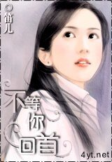 不等你回首