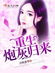 《重生炮灰歸來》