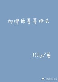 《向律師哥哥低頭》