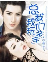總裁，我們玩親親
