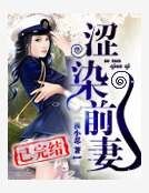 《澀染軍婚》