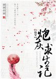 《(快穿)炮灰求生記》