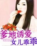 《爹地誘愛I女兒乖乖讓我疼》