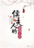 侯夫人的悠閒生活