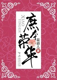 庶本榮華（網路版）