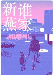 《是誰家新燕》