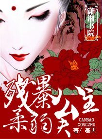 殘暴公主，柔弱夫