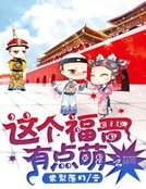 《這個福晉有點萌》