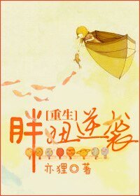 重生胖妞逆襲-遭遇一隻吸脂蚊