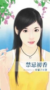 《禁忌初香(致命情話系列之三)》