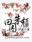 田園朱顏