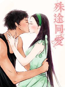 殊途同愛（網路版）